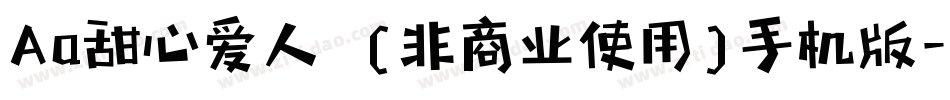 Aa甜心爱人  (非商业使用)手机版字体转换